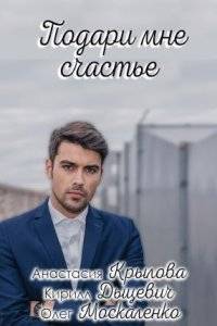 Подари мне счастье (2020)