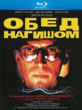 Обед нагишом (1991)