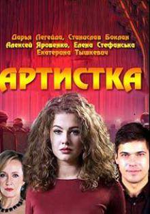 Артистка (2018)