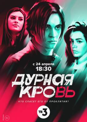 Дурная кровь (2023)