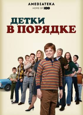 Детки в порядке (2018)