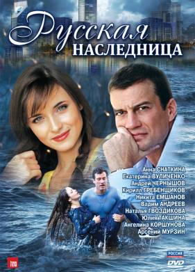 Русская наследница (2012)