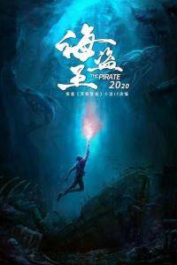 Запретные глубины (2021)