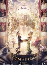 Гофманиада (2016)
