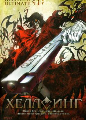 Хеллсинг Ultimate (2006)