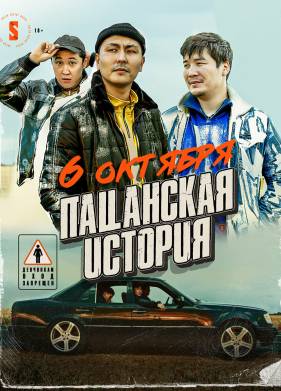 Пацанская история (2022)