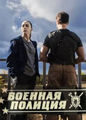 Военная полиция (2023)