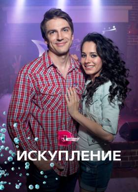 Искупление (2017)