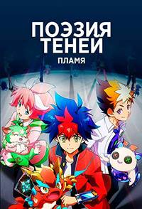 Поэзия теней: Пламя (2022)