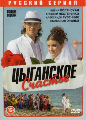 Цыганское счастье (2016)