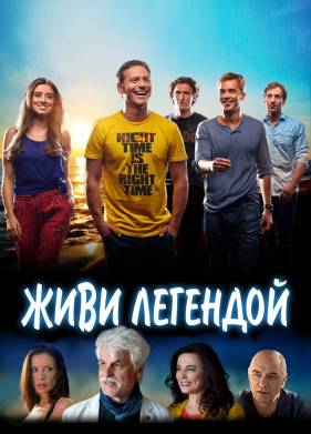 Живи легендой (2014)