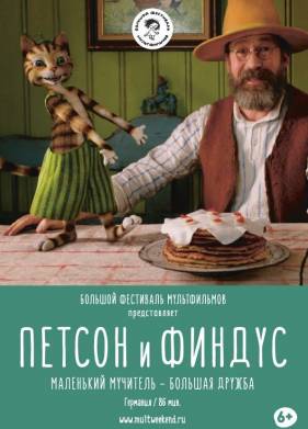 Петсон и Финдус. Маленький мучитель – большая дружба (2014)