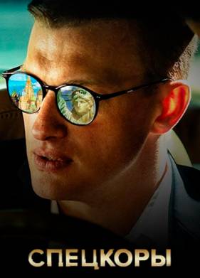 Новые русские СМИ / Спецкоры (2024)