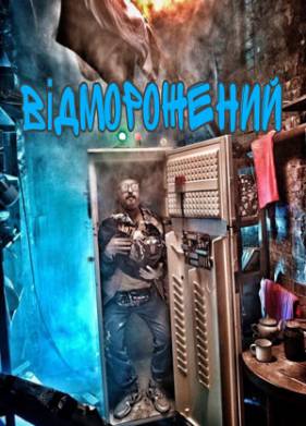 Отмороженный (2019)