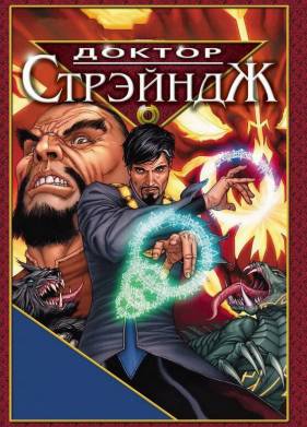 Доктор Стрэндж и Тайна Ордена магов (2007)