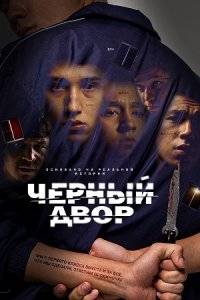 Черный двор (2023)
