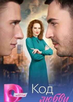 Код любви (2025)