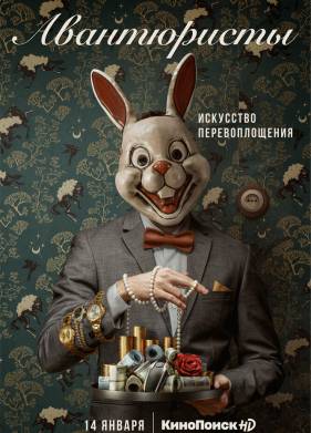 Авантюристы (2020)