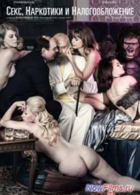 Всё, что вы хотели знать о сексе и налогах / Спис и Глиструп. Секс, наркотики и налогообложение (2013)