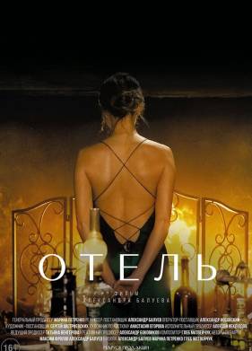 Отель (2020)