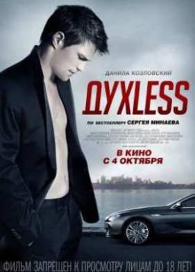 ДухLess (2012)