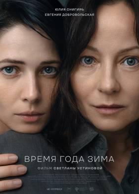 Время года зима (2022)