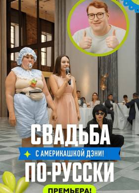 Свадьба по-русски! с америкашкой Дэни (2025)