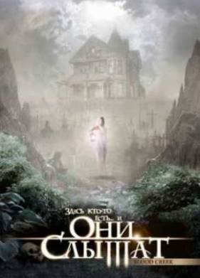 Они слышат (2006)