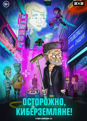Осторожно, киберземляне! (2021)