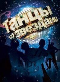 Танцы со звездами (1-8 Сезон)