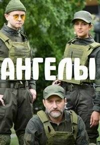 Ангелы (1-2 Сезон)