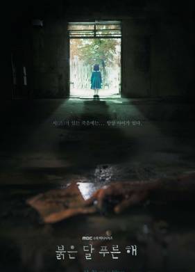 Красная луна, синее солнце (2018)
