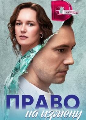 Право на измену (2024)