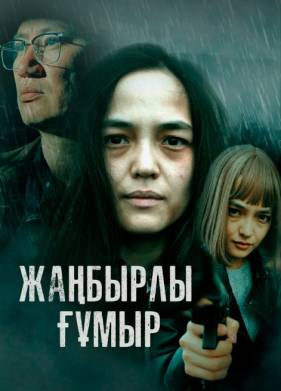 Жанбырлы гумыр (2023)