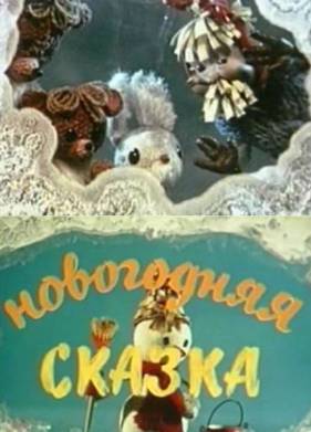 Новогодняя сказка (1972)