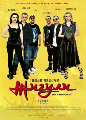 Голая правда о группе «Жигули» (2021)