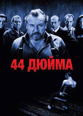 44 дюйма (2009)