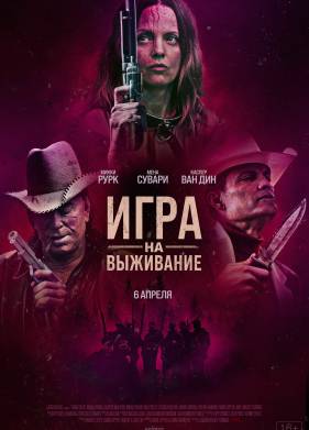 Игра на выживание (2022)