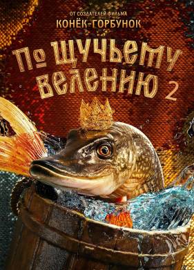 По щучьему велению 2 (2025)
