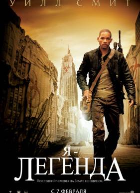 Я - легенда (2007)