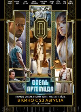 Отель «Артемида» (2018)