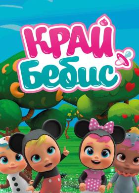 Край Бебис Мэджик Тирс (1-6 Сезон)