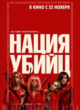 Нация убийц (2018)