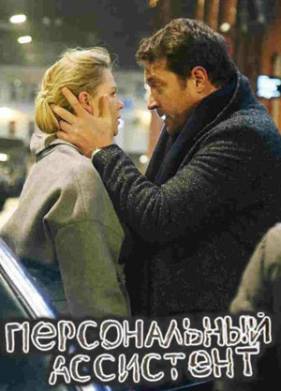 Персональный ассистент (2024)