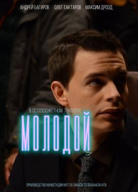 Молодой (2016)