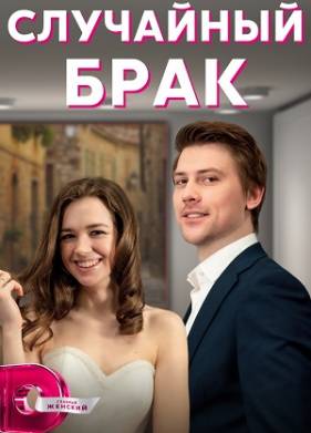 Случайный брак (2023)