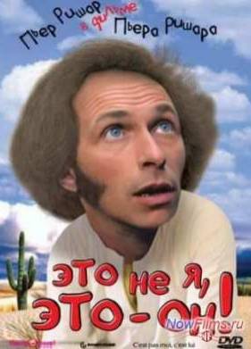 Это не я, это - он! (1980)