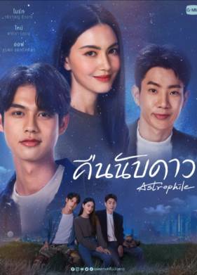 Астрофил (2022)