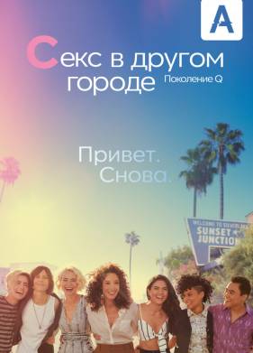 Секс в другом городе: Поколение Q (1-3 Сезон)