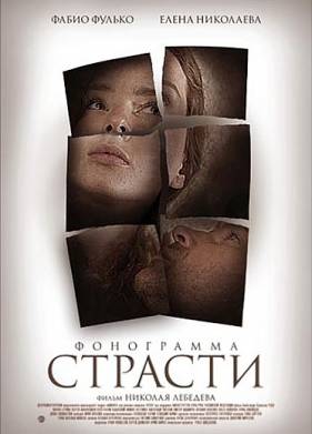 Фонограмма страсти (2009)